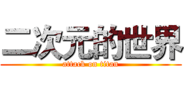 二次元的世界 (attack on titan)