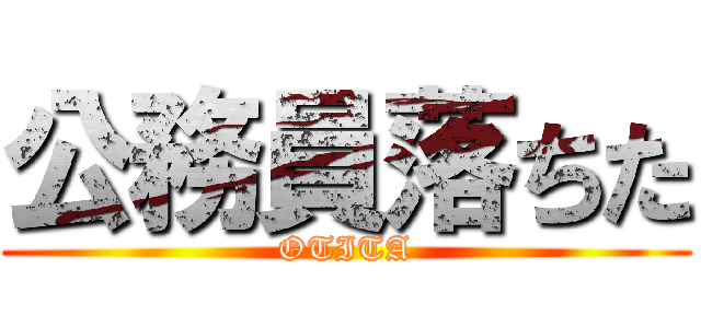 公務員落ちた (OTITA)
