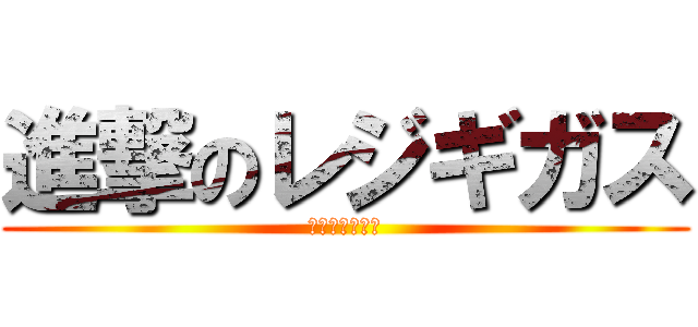 進撃のレジギガス (復讐アルセウス)