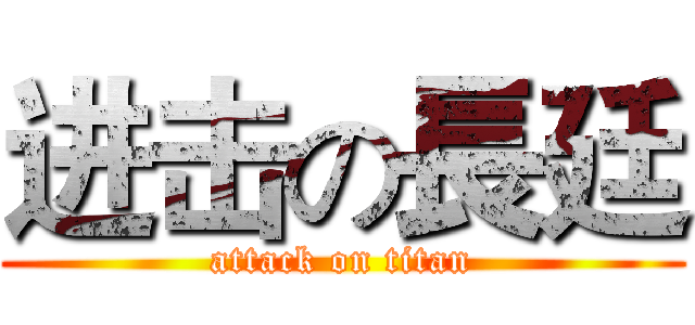 进击の長廷 (attack on titan)