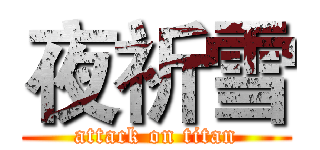 夜祈雪 (attack on titan)
