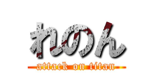 れのん (attack on titan)