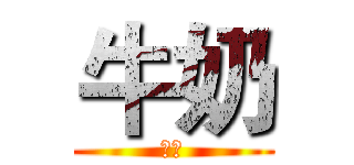 牛奶 (妞宝)