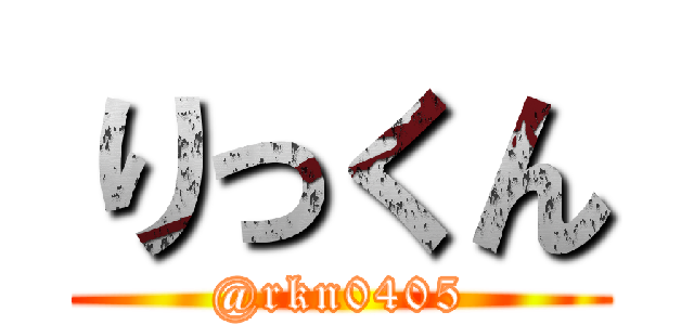 りっくん (@rkn0405)