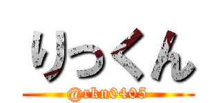 りっくん (@rkn0405)
