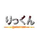 りっくん (@rkn0405)