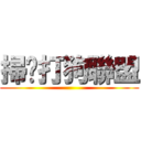 掃黃打狗聯盟 ()