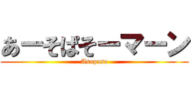 あーそぱそーマーン (Asopaso)