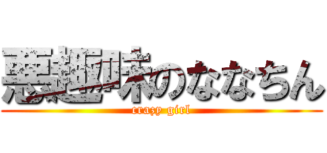 悪趣味のななちん (crazy girl)