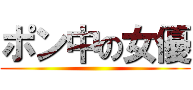 ポン中の女優 ()