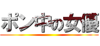 ポン中の女優 ()