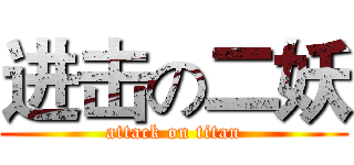 进击の二妖 (attack on titan)