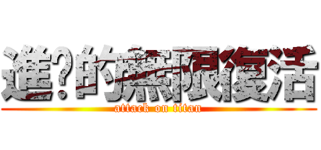 進擊的無限復活 (attack on titan)