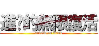 進擊的無限復活 (attack on titan)