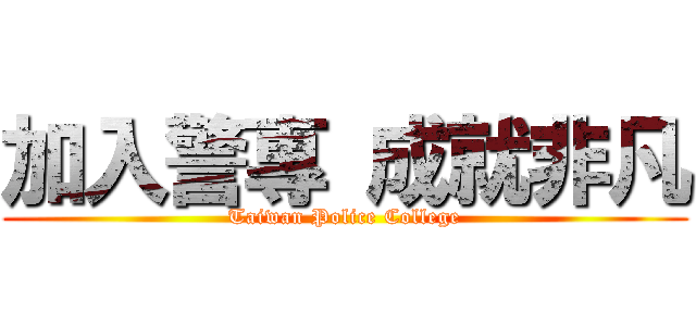 加入警專 成就非凡 (Taiwan Police College)