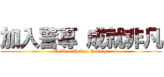 加入警專 成就非凡 (Taiwan Police College)