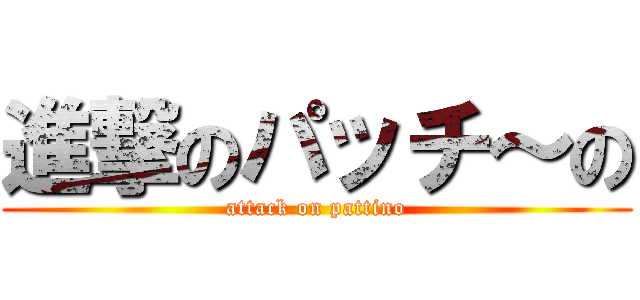 進撃のパッチ～の (attack on pattino)