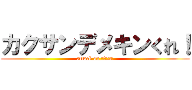 カクサンデメキンくれ！ (attack on titan)