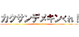 カクサンデメキンくれ！ (attack on titan)