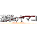 進撃のヤマコ (attack on titan)