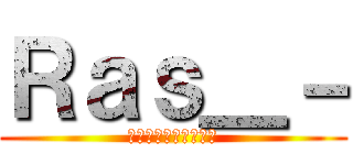 Ｒａｓ＿－ (調教したら俺より変態)