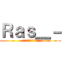 Ｒａｓ＿－ (調教したら俺より変態)