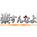 楽すんなよ ( Easy Do not live)