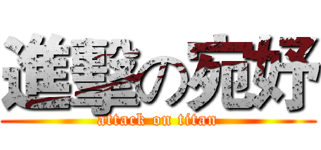 進擊の宛妤 (attack on titan)