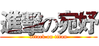 進擊の宛妤 (attack on titan)