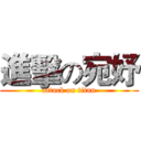 進擊の宛妤 (attack on titan)