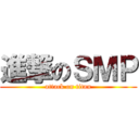 進撃のＳＭＰ (attack on titan)