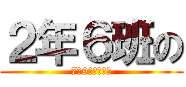 ２年６班の (7月9號返校掃地)