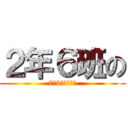 ２年６班の (7月9號返校掃地)