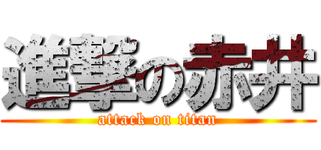 進撃の赤井 (attack on titan)