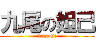 九尾の妲己 (9 DaGi)