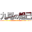 九尾の妲己 (9 DaGi)