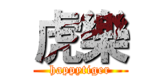 虎樂 (happytiger)
