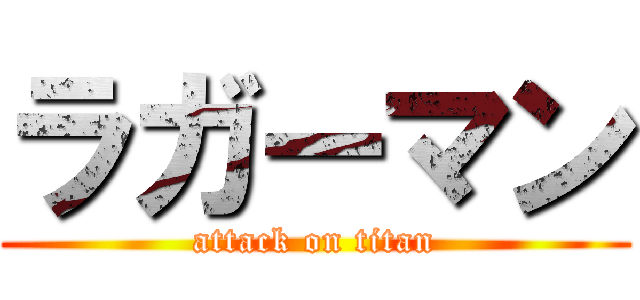ラガーマン (attack on titan)