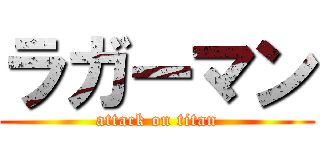 ラガーマン (attack on titan)