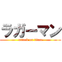 ラガーマン (attack on titan)