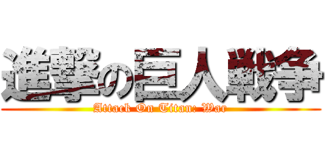 進撃の巨人戦争 (Attack On Titan: War)