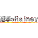 進撃のＲａｉｎｅｙ (attack on rainey)