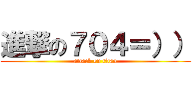 進撃の７０４＝）） (attack on titan)