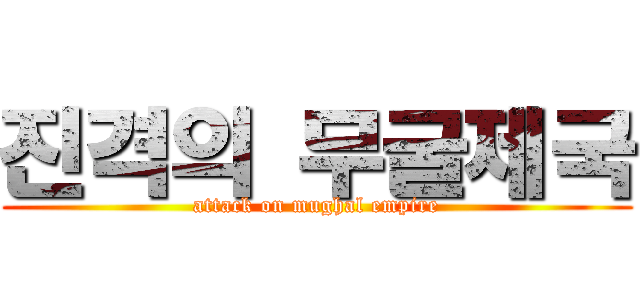 진격의 무굴제국 (attack on mughal empire)