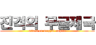 진격의 무굴제국 (attack on mughal empire)