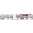 진격의 무굴제국 (attack on mughal empire)