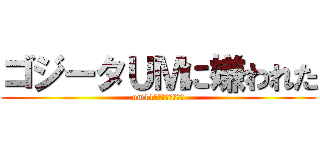 ゴジータＵＭに嫌われた (um11入ってる店少ない)