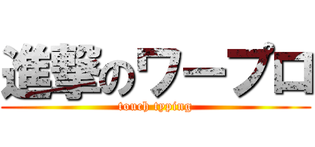 進撃のワープロ (touch typing)