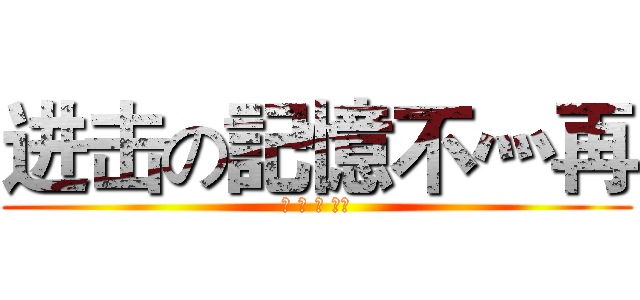 进击の記憶不灬再 (레 바 의 모험)
