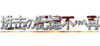 进击の記憶不灬再 (레 바 의 모험)